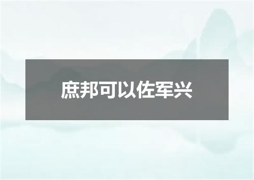 庶邦可以佐军兴
