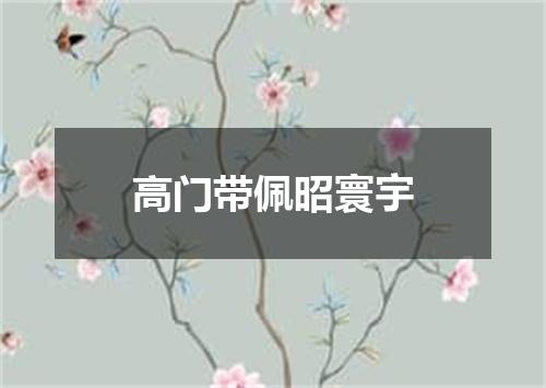 高门带佩昭寰宇