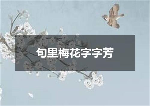 句里梅花字字芳