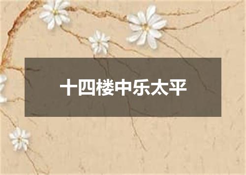 十四楼中乐太平