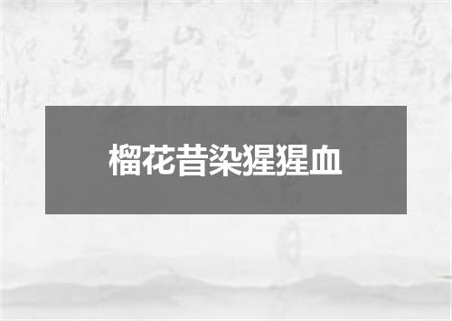 榴花昔染猩猩血