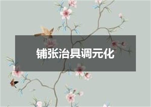 铺张治具调元化