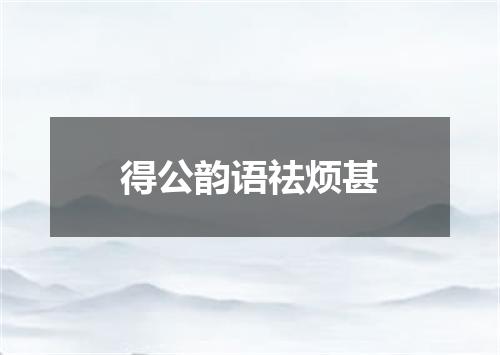 得公韵语祛烦甚
