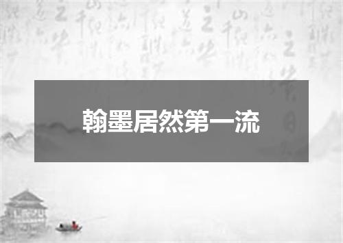 翰墨居然第一流