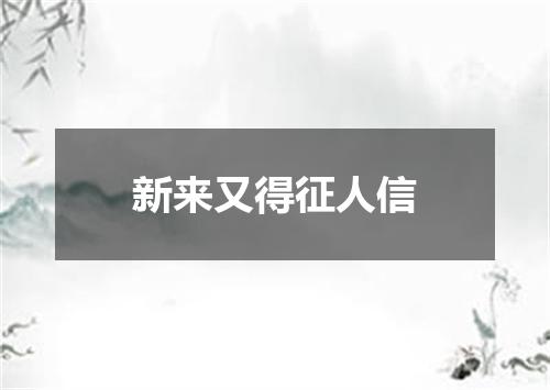 新来又得征人信