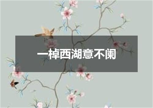 一棹西湖意不阑