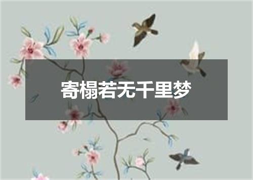 寄榻若无千里梦