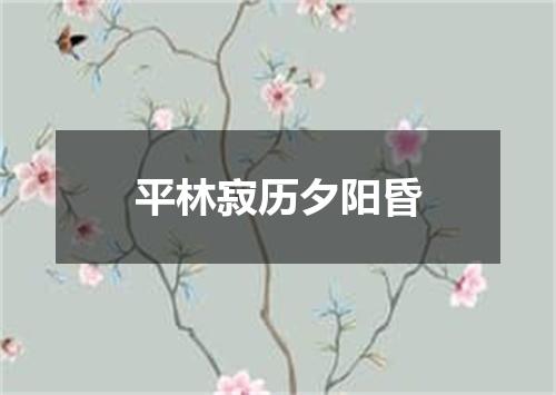 平林寂历夕阳昏