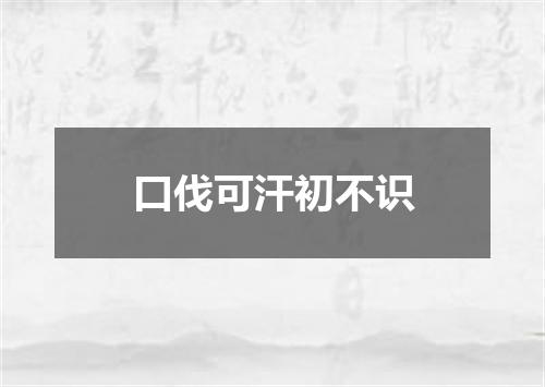 口伐可汗初不识