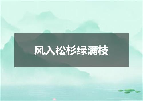 风入松杉绿满枝