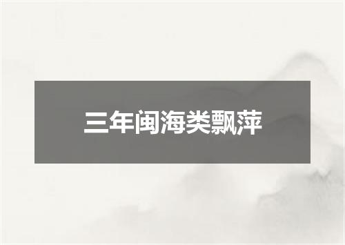 三年闽海类飘萍