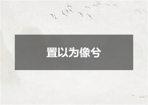 置以为像兮