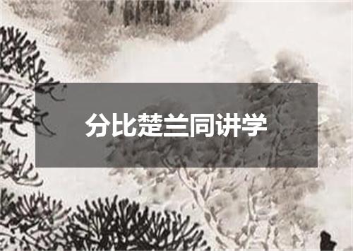 分比楚兰同讲学