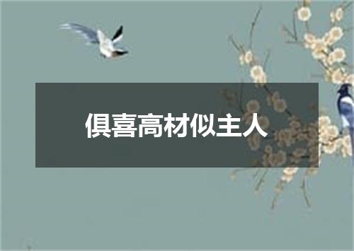 俱喜高材似主人