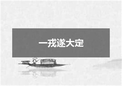 一戎遂大定