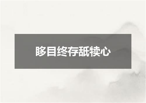 眵目终存舐犊心