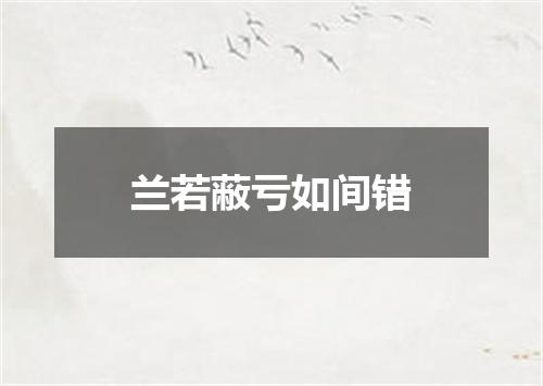 兰若蔽亏如间错