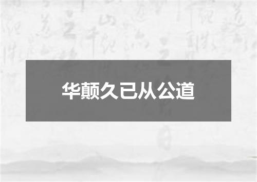 华颠久已从公道