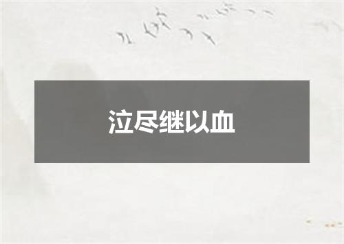 泣尽继以血