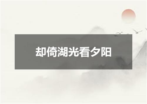 却倚湖光看夕阳