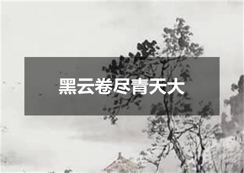 黑云卷尽青天大