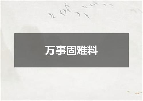 万事固难料
