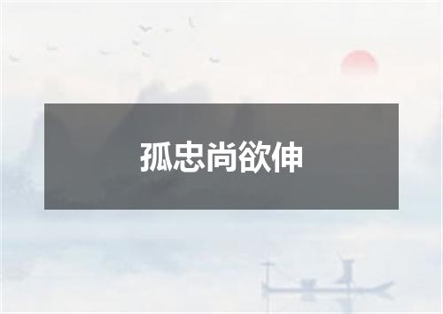 孤忠尚欲伸