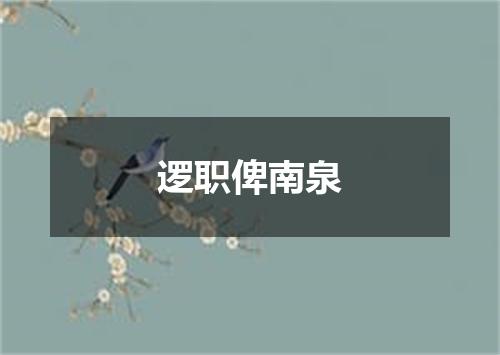 逻职俾南泉