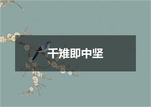 千雉即中坚
