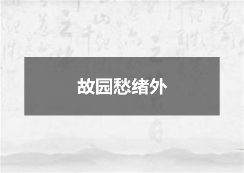 故园愁绪外