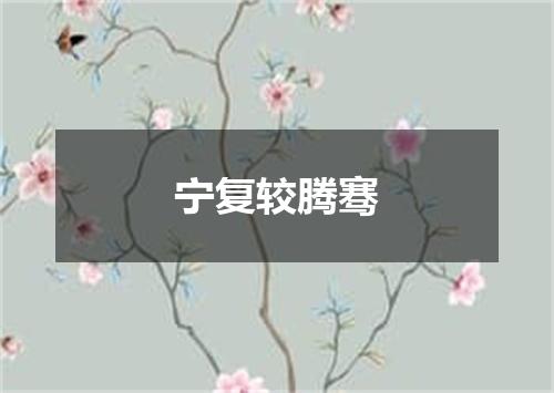 宁复较腾骞