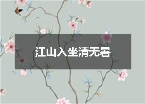 江山入坐清无暑