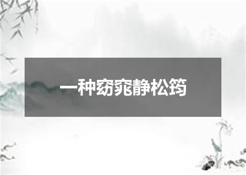 一种窈窕静松筠