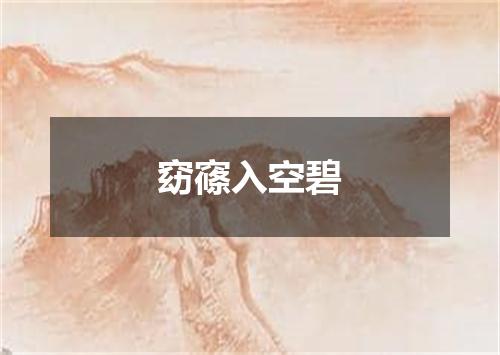 窈窱入空碧