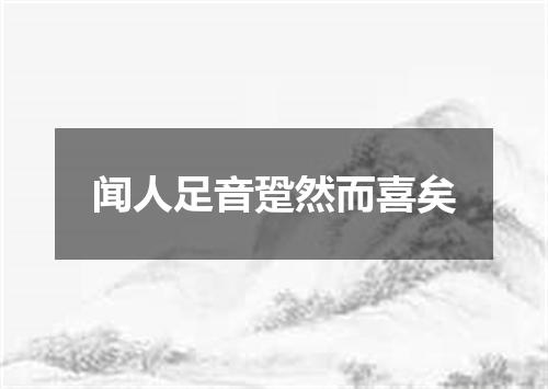 闻人足音跫然而喜矣