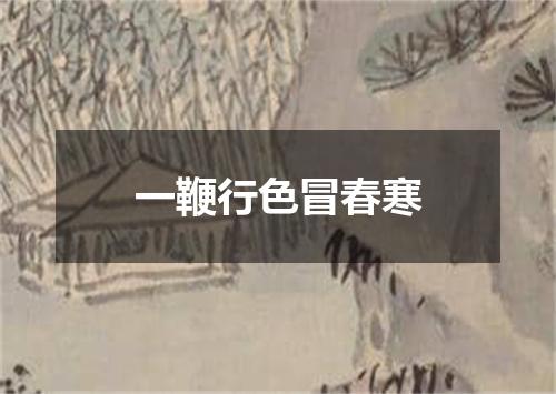 一鞭行色冒春寒