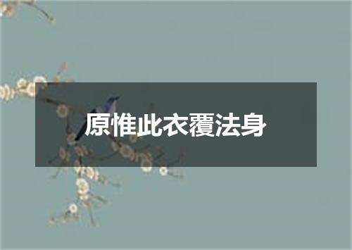 原惟此衣覆法身