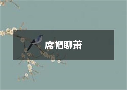 席帽聊萧