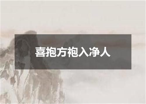 喜抱方袍入净人