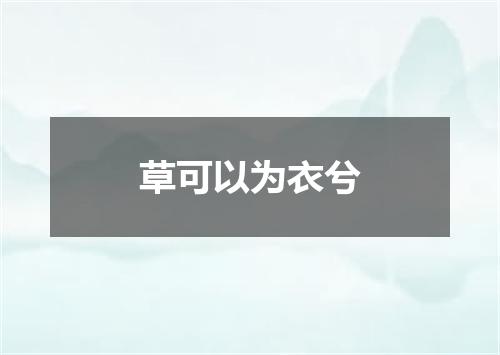 草可以为衣兮