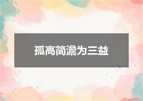 孤高简澹为三益