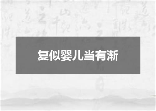 复似婴儿当有渐