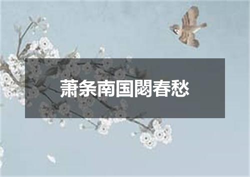 萧条南国閟春愁