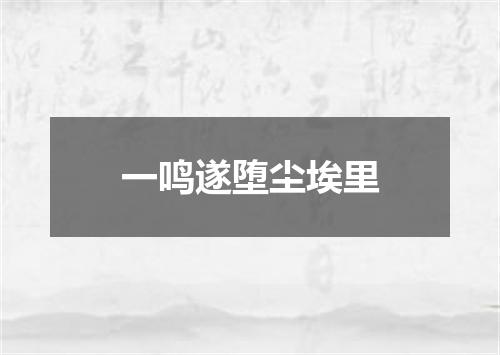 一鸣遂堕尘埃里