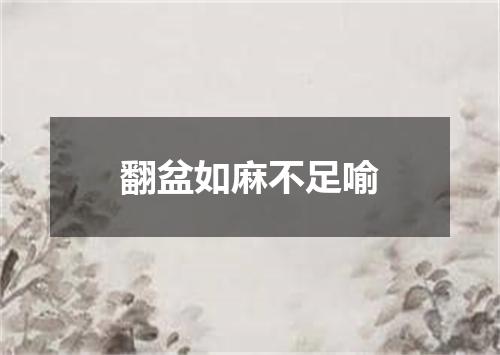 翻盆如麻不足喻