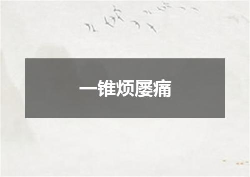一锥烦屡痛