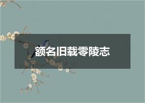 额名旧载零陵志