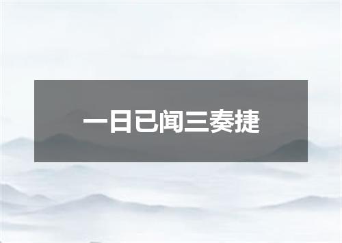 一日已闻三奏捷