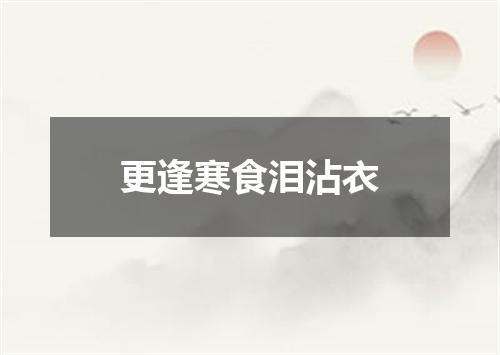 更逢寒食泪沾衣