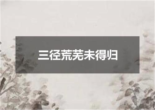 三径荒芜未得归